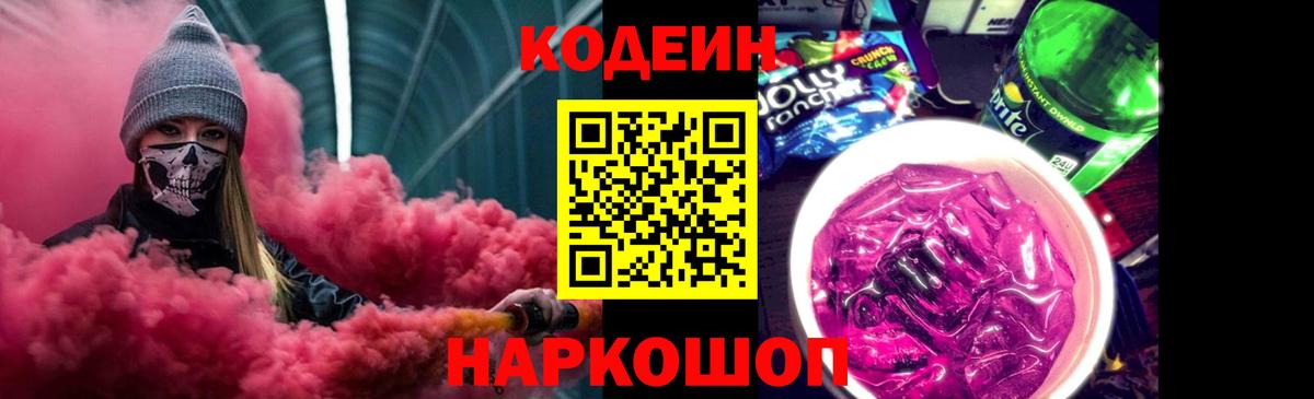 Кодеин напиток Lean (лин)  Вход с VPN  Жигулёвск 